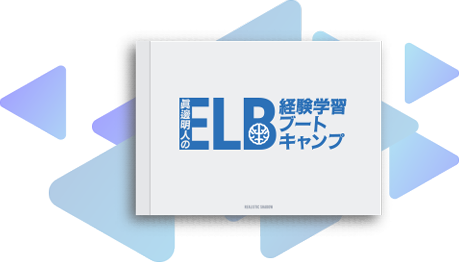 ELB経験学習ブートキャンプ