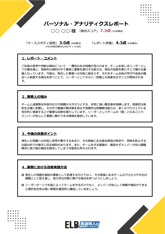 受講者向けフィードバックレポートサンプル